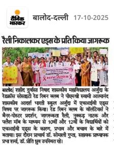 एचआईवी एड्स जागरूकता रैली -Shahid Durwasa Nishad Government College Arjunda District Balod, C.G.